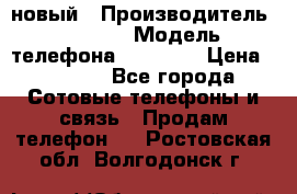 IPHONE 5 новый › Производитель ­ Apple › Модель телефона ­ IPHONE › Цена ­ 5 600 - Все города Сотовые телефоны и связь » Продам телефон   . Ростовская обл.,Волгодонск г.